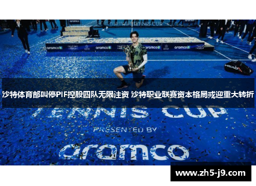 沙特体育部叫停PIF控股四队无限注资 沙特职业联赛资本格局或迎重大转折