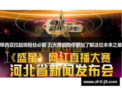 穆西亚拉超级粉丝必看 五大理由助你更加了解这位未来之星