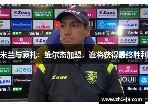 米兰与蒙扎：维尔杰加盟，谁将获得最终胜利