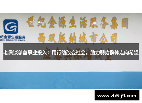 老詹谈慈善事业投入：用行动改变社会，助力弱势群体走向希望