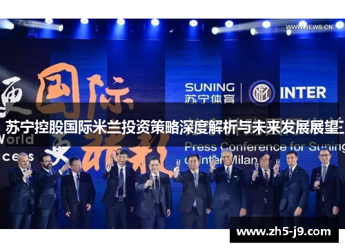 苏宁控股国际米兰投资策略深度解析与未来发展展望