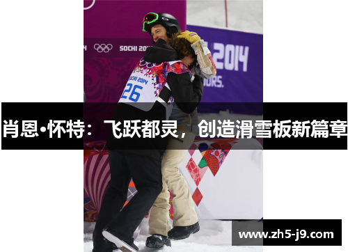 肖恩·怀特：飞跃都灵，创造滑雪板新篇章