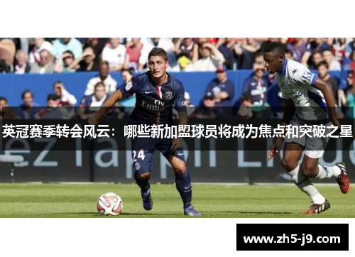 英冠赛季转会风云：哪些新加盟球员将成为焦点和突破之星