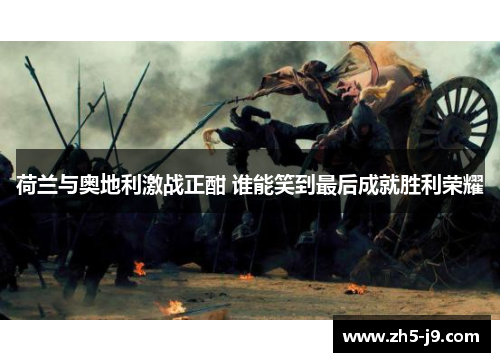 荷兰与奥地利激战正酣 谁能笑到最后成就胜利荣耀