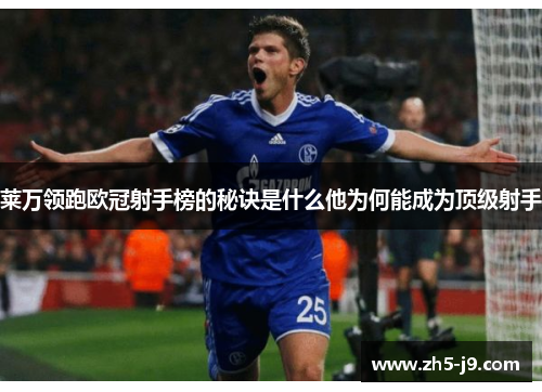 莱万领跑欧冠射手榜的秘诀是什么他为何能成为顶级射手