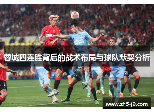 蓉城四连胜背后的战术布局与球队默契分析