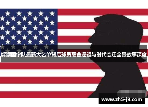 解读国家队最新大名单背后球员取舍逻辑与时代变迁全景故事深度
