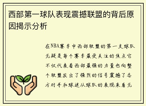 西部第一球队表现震撼联盟的背后原因揭示分析