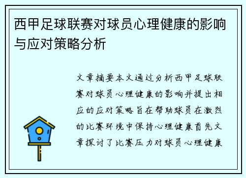 西甲足球联赛对球员心理健康的影响与应对策略分析