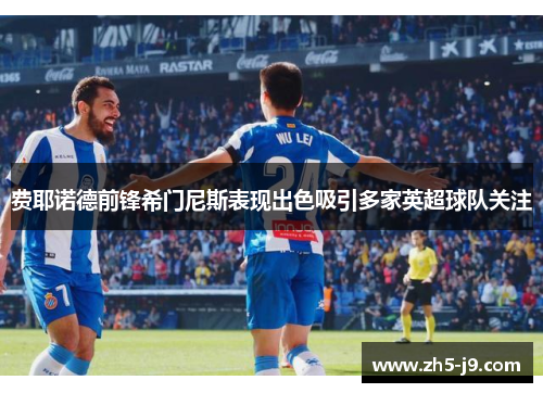 费耶诺德前锋希门尼斯表现出色吸引多家英超球队关注