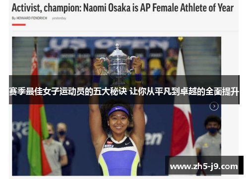 赛季最佳女子运动员的五大秘诀 让你从平凡到卓越的全面提升