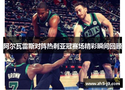 阿尔瓦雷斯对阵热刺亚冠赛场精彩瞬间回顾 阿尔瓦雷斯对阵热刺亚冠赛场精彩瞬间回顾