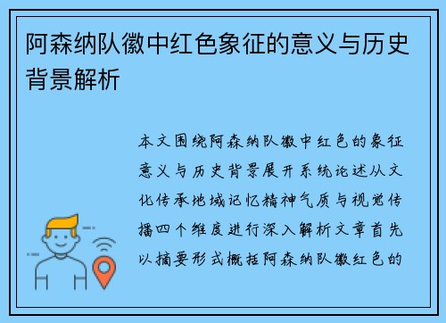 阿森纳队徽中红色象征的意义与历史背景解析