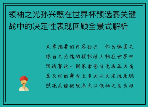 领袖之光孙兴慜在世界杯预选赛关键战中的决定性表现回顾全景式解析 领袖之光孙兴慜在世界杯预选赛关键战中的决定性表现回顾全景式解析
