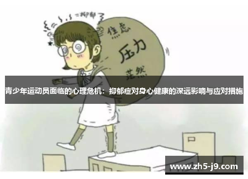 青少年运动员面临的心理危机:抑郁症对身心健康的深远影响与应对措施 青少年运动员面临的心理危机:抑郁症对身心健康的深远影响与应对措施