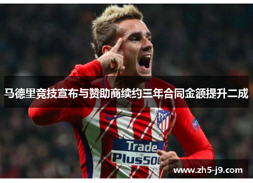 马德里竞技宣布与赞助商续约三年合同金额提升二成