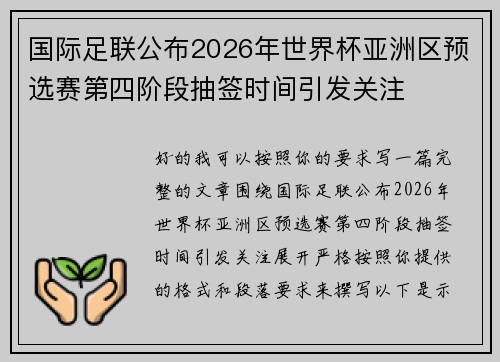 国际足联公布2026年世界杯亚洲区预选赛第四阶段抽签时间引发关注 国际足联公布2026年世界杯亚洲区预选赛第四阶段抽签时间引发关注