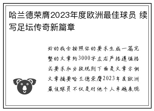 哈兰德荣膺2023年度欧洲最佳球员 续写足坛传奇新篇章 哈兰德荣膺2023年度欧洲最佳球员 续写足坛传奇新篇章