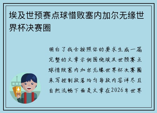埃及世预赛点球惜败塞内加尔无缘世界杯决赛圈 埃及世预赛点球惜败塞内加尔无缘世界杯决赛圈