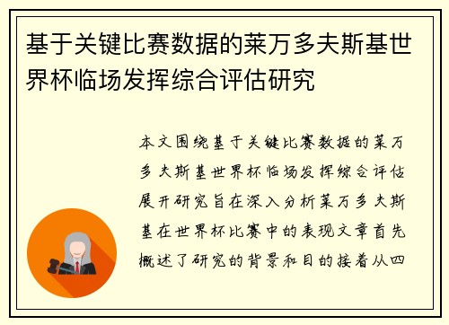 基于关键比赛数据的莱万多夫斯基世界杯临场发挥综合评估研究 基于关键比赛数据的莱万多夫斯基世界杯临场发挥综合评估研究