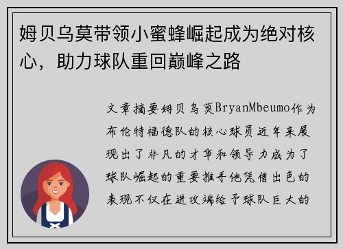 姆贝乌莫带领小蜜蜂崛起成为绝对核心，助力球队重回巅峰之路