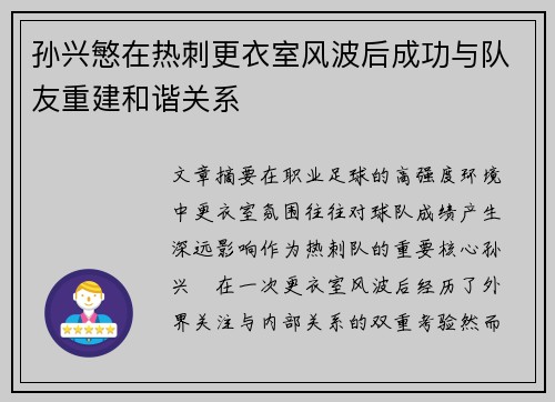 孙兴慜在热刺更衣室风波后成功与队友重建和谐关系 孙兴慜在热刺更衣室风波后成功与队友重建和谐关系