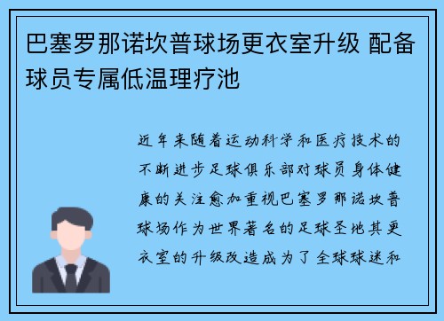 巴塞罗那诺坎普球场更衣室升级 配备球员专属低温理疗池 巴塞罗那诺坎普球场更衣室升级 配备球员专属低温理疗池