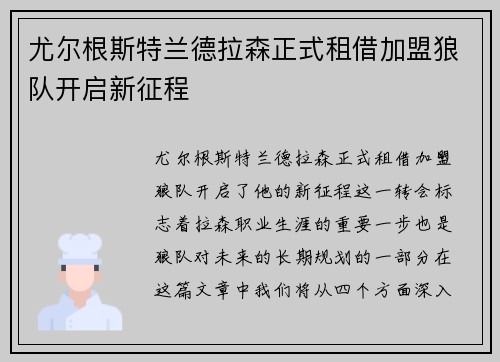 尤尔根斯特兰德拉森正式租借加盟狼队开启新征程 尤尔根斯特兰德拉森正式租借加盟狼队开启新征程