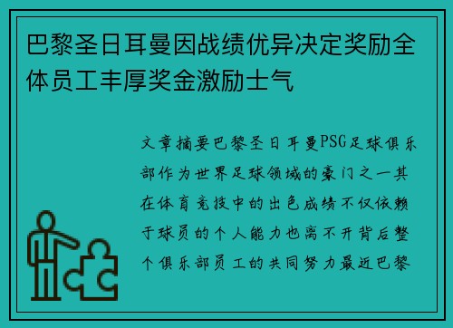 巴黎圣日耳曼因战绩优异决定奖励全体员工丰厚奖金激励士气 巴黎圣日耳曼因战绩优异决定奖励全体员工丰厚奖金激励士气