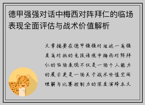 德甲强强对话中梅西对阵拜仁的临场表现全面评估与战术价值解析 德甲强强对话中梅西对阵拜仁的临场表现全面评估与战术价值解析