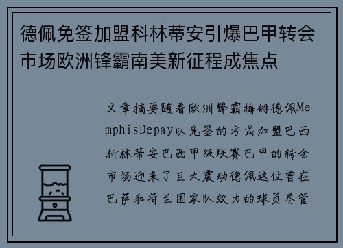 德佩免签加盟科林蒂安引爆巴甲转会市场欧洲锋霸南美新征程成焦点 德佩免签加盟科林蒂安引爆巴甲转会市场欧洲锋霸南美新征程成焦点