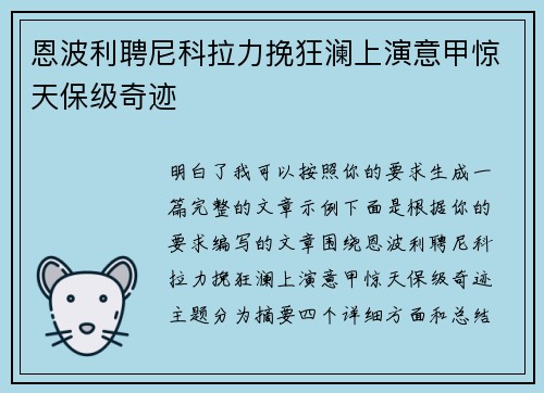 恩波利聘尼科拉力挽狂澜上演意甲惊天保级奇迹 恩波利聘尼科拉力挽狂澜上演意甲惊天保级奇迹