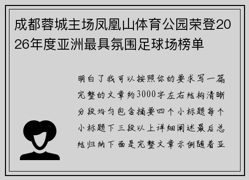 成都蓉城主场凤凰山体育公园荣登2026年度亚洲最具氛围足球场榜单 成都蓉城主场凤凰山体育公园荣登2026年度亚洲最具氛围足球场榜单