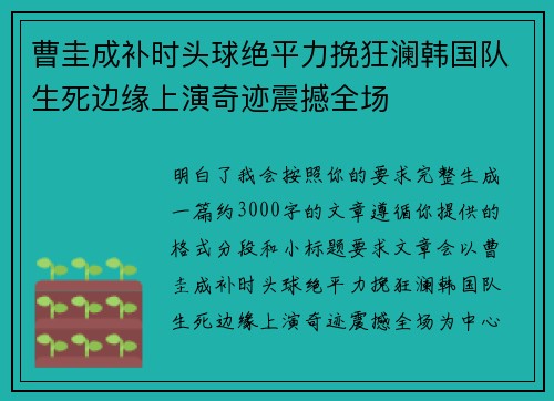 曹圭成补时头球绝平力挽狂澜韩国队生死边缘上演奇迹震撼全场 曹圭成补时头球绝平力挽狂澜韩国队生死边缘上演奇迹震撼全场