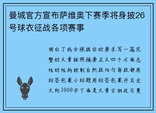 曼城官方宣布萨维奥下赛季将身披26号球衣征战各项赛事 曼城官方宣布萨维奥下赛季将身披26号球衣征战各项赛事