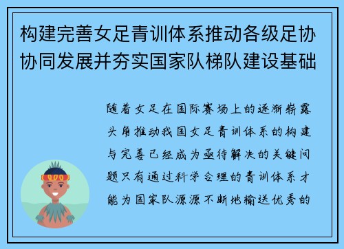 构建完善女足青训体系推动各级足协协同发展并夯实国家队梯队建设基础 构建完善女足青训体系推动各级足协协同发展并夯实国家队梯队建设基础