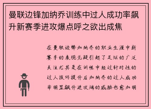 曼联边锋加纳乔训练中过人成功率飙升新赛季进攻爆点呼之欲出成焦 曼联边锋加纳乔训练中过人成功率飙升新赛季进攻爆点呼之欲出成焦