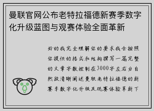 曼联官网公布老特拉福德新赛季数字化升级蓝图与观赛体验全面革新 曼联官网公布老特拉福德新赛季数字化升级蓝图与观赛体验全面革新