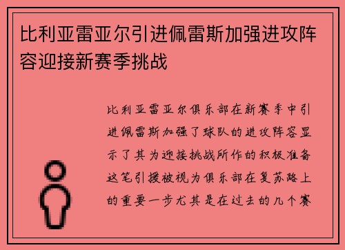 比利亚雷亚尔引进佩雷斯加强进攻阵容迎接新赛季挑战 比利亚雷亚尔引进佩雷斯加强进攻阵容迎接新赛季挑战