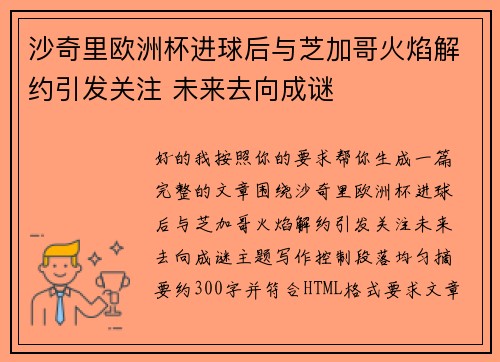 沙奇里欧洲杯进球后与芝加哥火焰解约引发关注 未来去向成谜 沙奇里欧洲杯进球后与芝加哥火焰解约引发关注 未来去向成谜