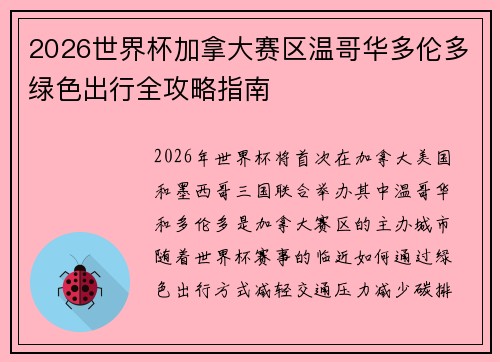 2026世界杯加拿大赛区温哥华多伦多绿色出行全攻略指南 2026世界杯加拿大赛区温哥华多伦多绿色出行全攻略指南