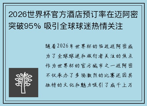 2026世界杯官方酒店预订率在迈阿密突破95% 吸引全球球迷热情关注 2026世界杯官方酒店预订率在迈阿密突破95% 吸引全球球迷热情关注