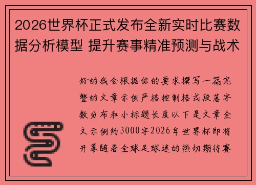 2026世界杯正式发布全新实时比赛数据分析模型 提升赛事精准预测与战术研究 2026世界杯正式发布全新实时比赛数据分析模型 提升赛事精准预测与战术研究