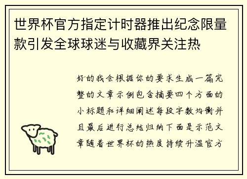 世界杯官方指定计时器推出纪念限量款引发全球球迷与收藏界关注热 世界杯官方指定计时器推出纪念限量款引发全球球迷与收藏界关注热
