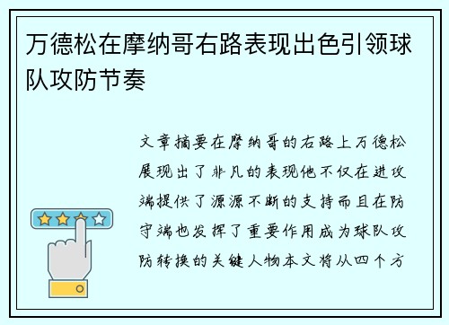 万德松在摩纳哥右路表现出色引领球队攻防节奏 万德松在摩纳哥右路表现出色引领球队攻防节奏