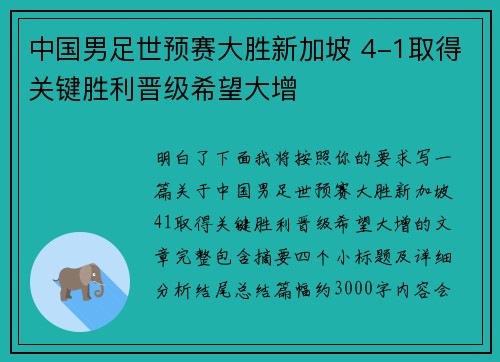 中国男足世预赛大胜新加坡 4-1取得关键胜利晋级希望大增 中国男足世预赛大胜新加坡 4-1取得关键胜利晋级希望大增