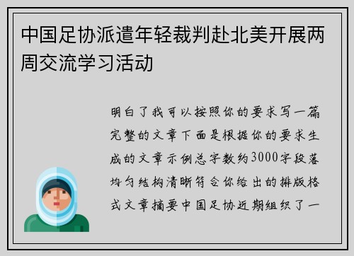 中国足协派遣年轻裁判赴北美开展两周交流学习活动 中国足协派遣年轻裁判赴北美开展两周交流学习活动