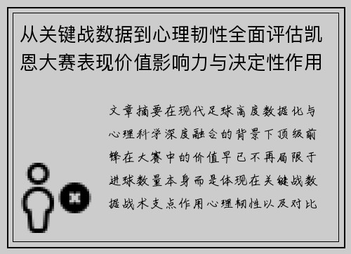 从关键战数据到心理韧性全面评估凯恩大赛表现价值影响力与决定性作用 从关键战数据到心理韧性全面评估凯恩大赛表现价值影响力与决定性作用