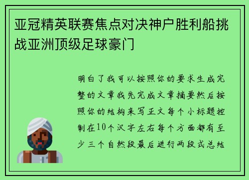 亚冠精英联赛焦点对决神户胜利船挑战亚洲顶级足球豪门 亚冠精英联赛焦点对决神户胜利船挑战亚洲顶级足球豪门