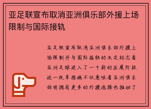 亚足联宣布取消亚洲俱乐部外援上场限制与国际接轨 亚足联宣布取消亚洲俱乐部外援上场限制与国际接轨
